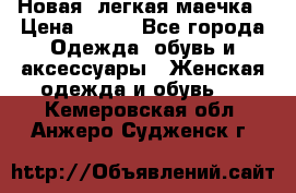 Новая, легкая маечка › Цена ­ 370 - Все города Одежда, обувь и аксессуары » Женская одежда и обувь   . Кемеровская обл.,Анжеро-Судженск г.